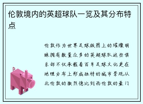伦敦境内的英超球队一览及其分布特点