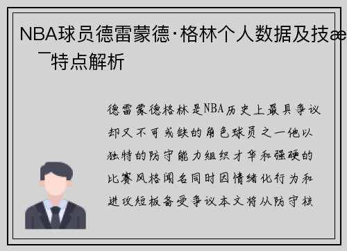 NBA球员德雷蒙德·格林个人数据及技术特点解析