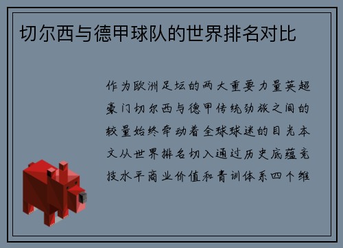 切尔西与德甲球队的世界排名对比