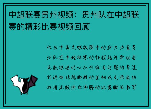 中超联赛贵州视频：贵州队在中超联赛的精彩比赛视频回顾