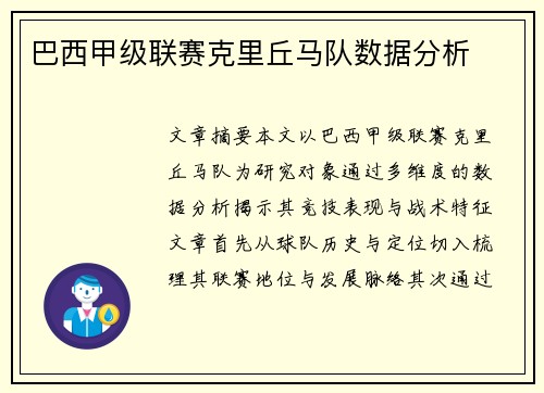 巴西甲级联赛克里丘马队数据分析