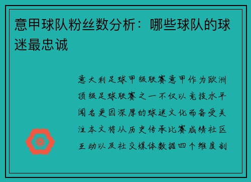 意甲球队粉丝数分析：哪些球队的球迷最忠诚