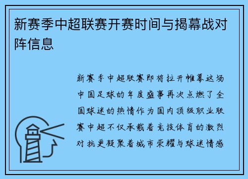 新赛季中超联赛开赛时间与揭幕战对阵信息