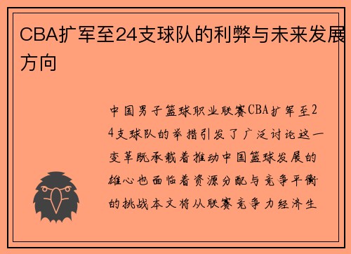 CBA扩军至24支球队的利弊与未来发展方向