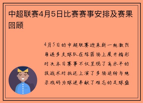 中超联赛4月5日比赛赛事安排及赛果回顾