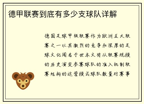 德甲联赛到底有多少支球队详解