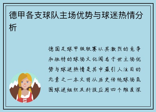 德甲各支球队主场优势与球迷热情分析
