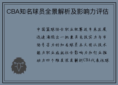 CBA知名球员全景解析及影响力评估