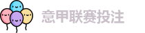 意甲投注